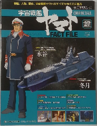 週刊 宇宙戦艦ヤマト オフィシャル・ファクトファイル　27
