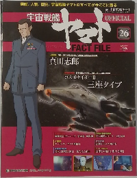 週刊 宇宙戦艦ヤマト オフィシャル・ファクトファイル　26