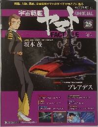週刊 宇宙戦艦ヤマト オフィシャル・ファクトファイル　25