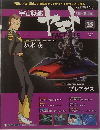 週刊 宇宙戦艦ヤマト オフィシャル・ファクトファイル　25