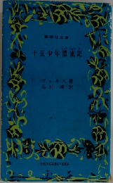   十五少年漂流記　