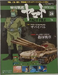 週刊 宇宙戦艦ヤマト オフィシャル・ファクトファイル　24
