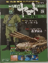 週刊 宇宙戦艦ヤマト オフィシャル・ファクトファイル　24