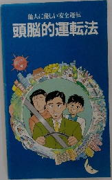 頭脳的運転法