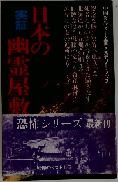日本の実証 幽霊屋敷