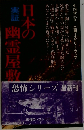 日本の実証 幽霊屋敷
