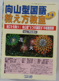 向山型国語 教え方教室　7-8 No.032　