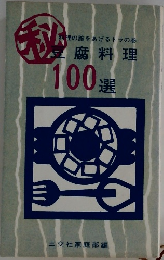 豆腐料理 100選