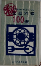 豆腐料理 100選