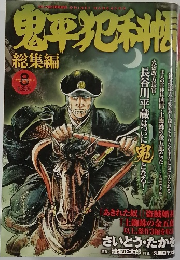 鬼平犯科  総集編　8