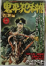 鬼平犯科  総集編　8