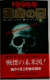 1999年  運命の日
