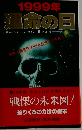 1999年  運命の日