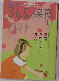 3.4.5保育　4/5　2006