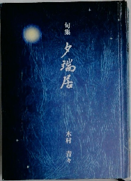 句集　夕端居