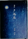 句集　夕端居