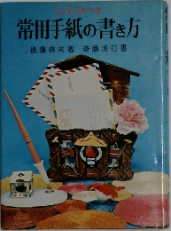 常用手紙の書き方　