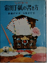 常用手紙の書き方　