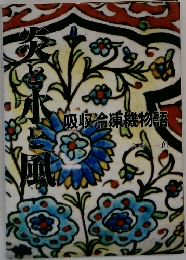 吸収冷凍機物語　