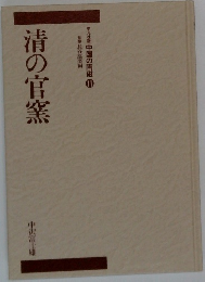 清の官窯　 中国の陶磁 11
