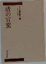 清の官窯　 中国の陶磁 11