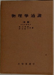 物理學通論  [中巻]