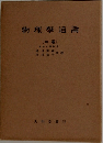 物理學通論  [中巻]