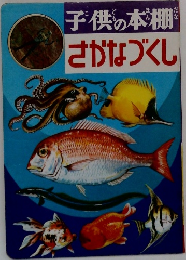 子供の本棚  さかなづくし