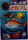 子供の本棚  さかなづくし