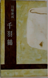 千羽鶴　