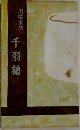 千羽鶴　