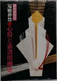 冠婚葬祭心得と表書用例集