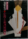 冠婚葬祭心得と表書用例集