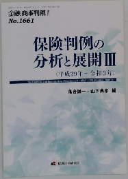 保険判例の  分析と展開　3　(平成29年~令和3年)