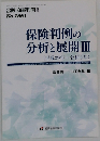 保険判例の  分析と展開　3　(平成29年~令和3年)