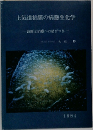 上気道粘膜の病態生化学　診断と治療への結びつき　1984