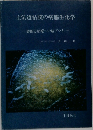 上気道粘膜の病態生化学　診断と治療への結びつき　1984