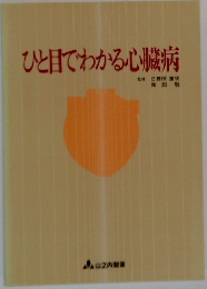 ひと目でわかる心臓病