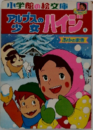 アルプスの  少女　ハイジ　4　ふゆのまき