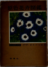 原色花卉図鑑　