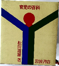 育児の百科　