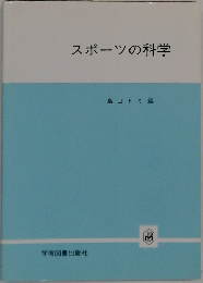 スポーツの科学　
