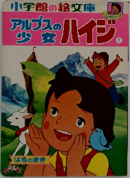 アルプスの少女ハイジ1