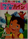アルプスの少女ハイジ1