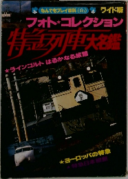 フォトコレクション  特列車大名鑑
