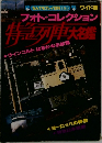 フォトコレクション  特列車大名鑑