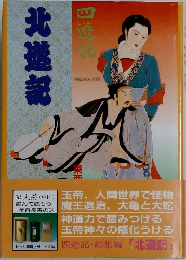 北遊記