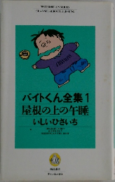 バイトくん全集1  屋根の上の午睡  いしいひさいち