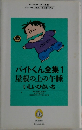 バイトくん全集1  屋根の上の午睡  いしいひさいち