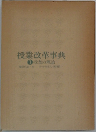 授業改革事典  1 授業の理論